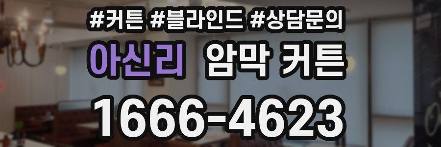 아신리 암막 커튼