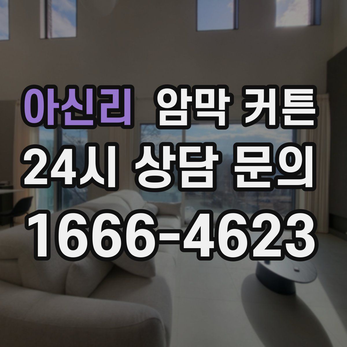 아신리 암막 커튼