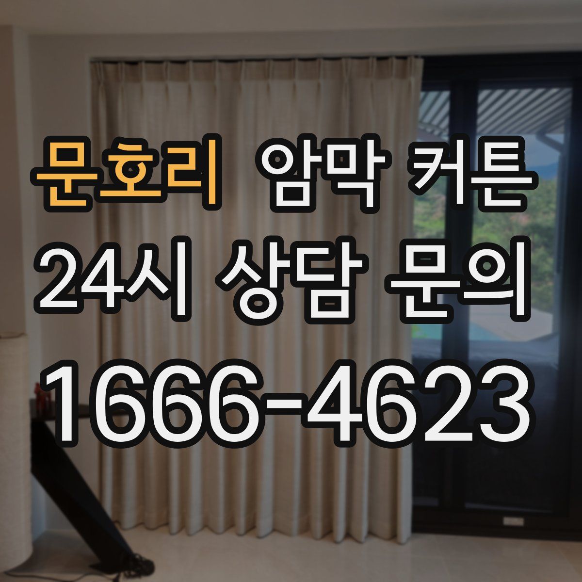 문호리 암막 커튼