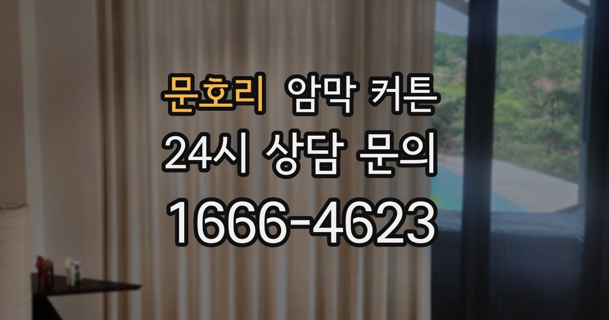문호리 암막 커튼