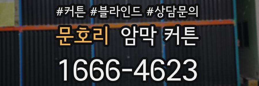 문호리 암막 커튼