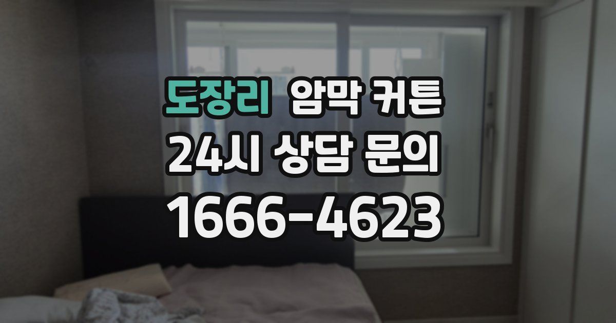 도장리 암막 커튼