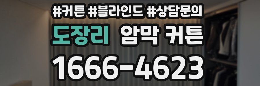도장리 암막 커튼