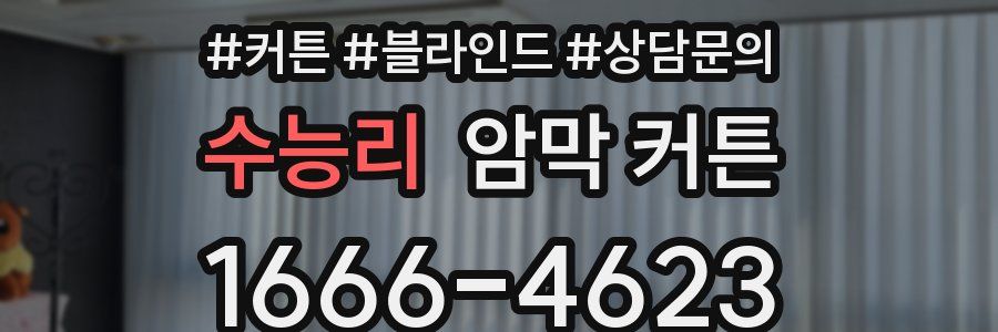 수능리 암막 커튼