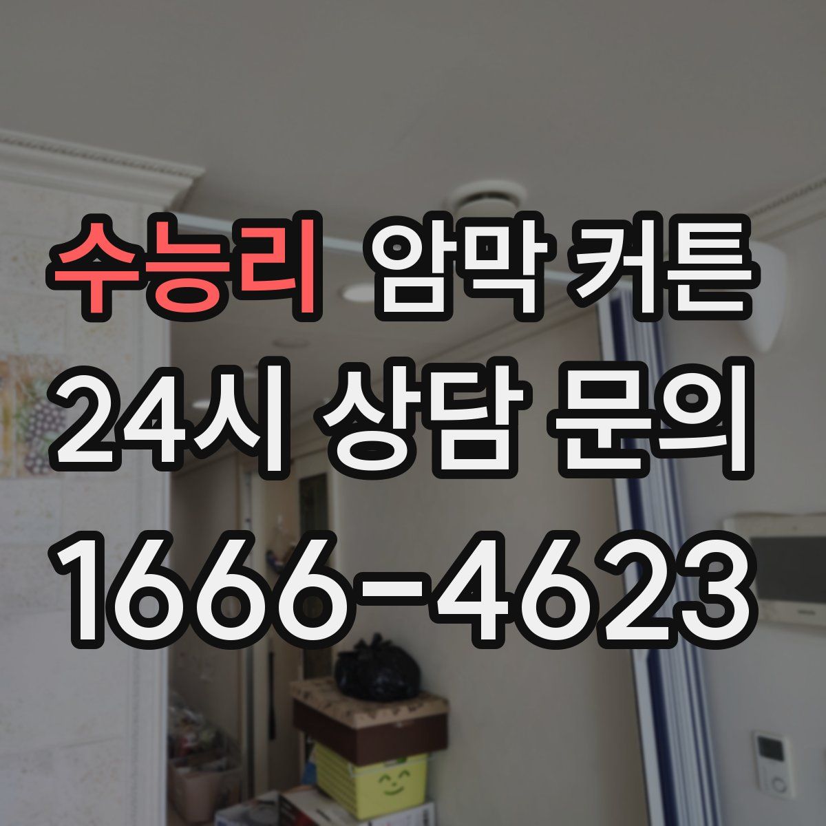 수능리 암막 커튼