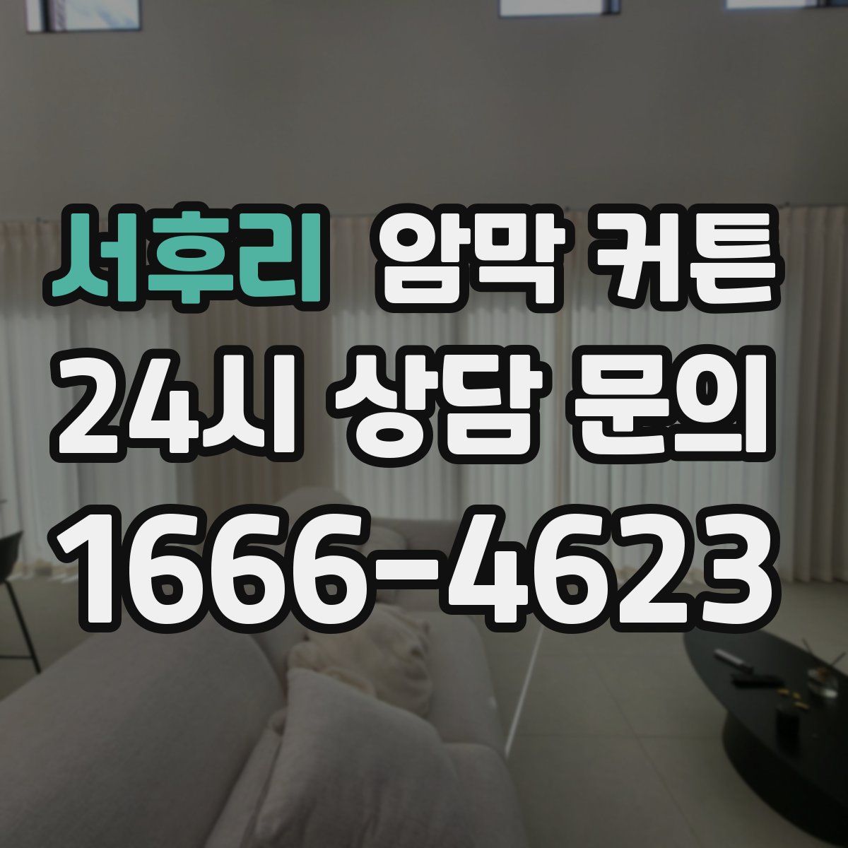 서후리 암막 커튼