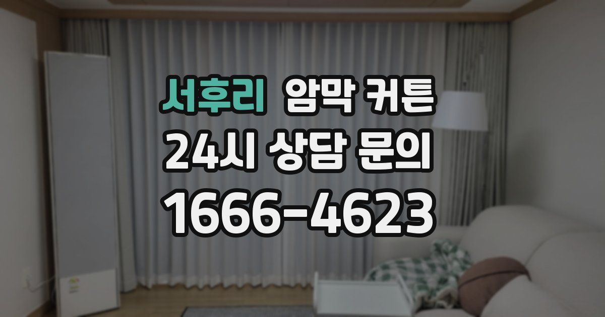 서후리 암막 커튼