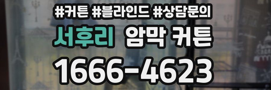 서후리 암막 커튼