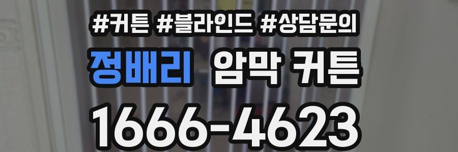 정배리 암막 커튼