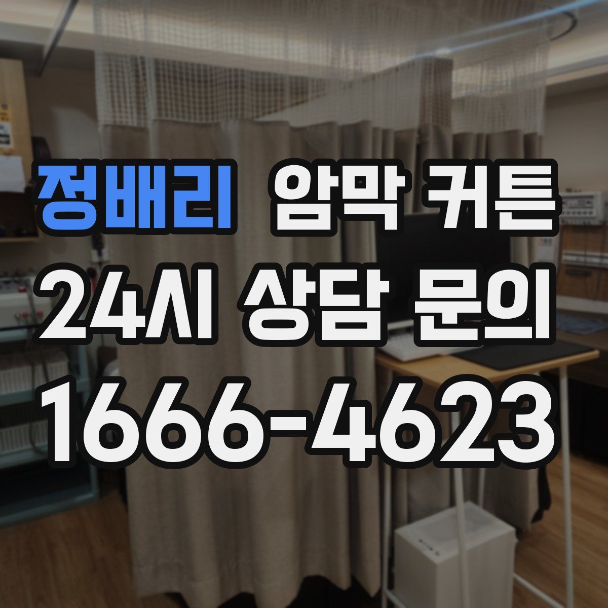 정배리 암막 커튼