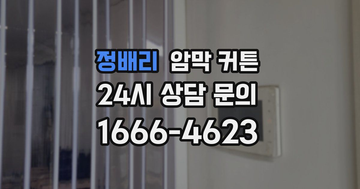 정배리 암막 커튼