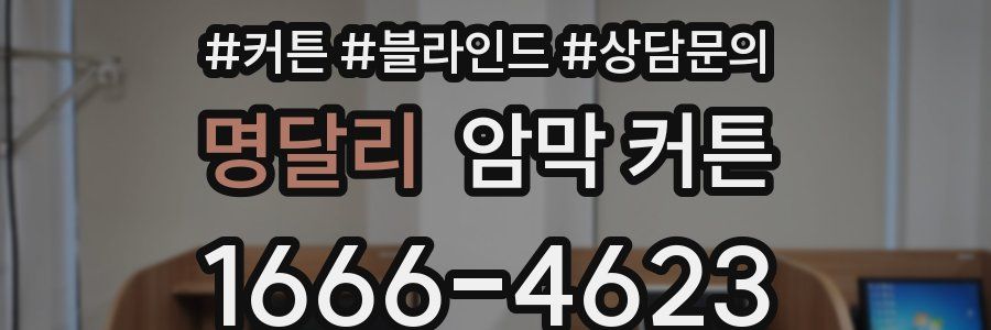 명달리 암막 커튼