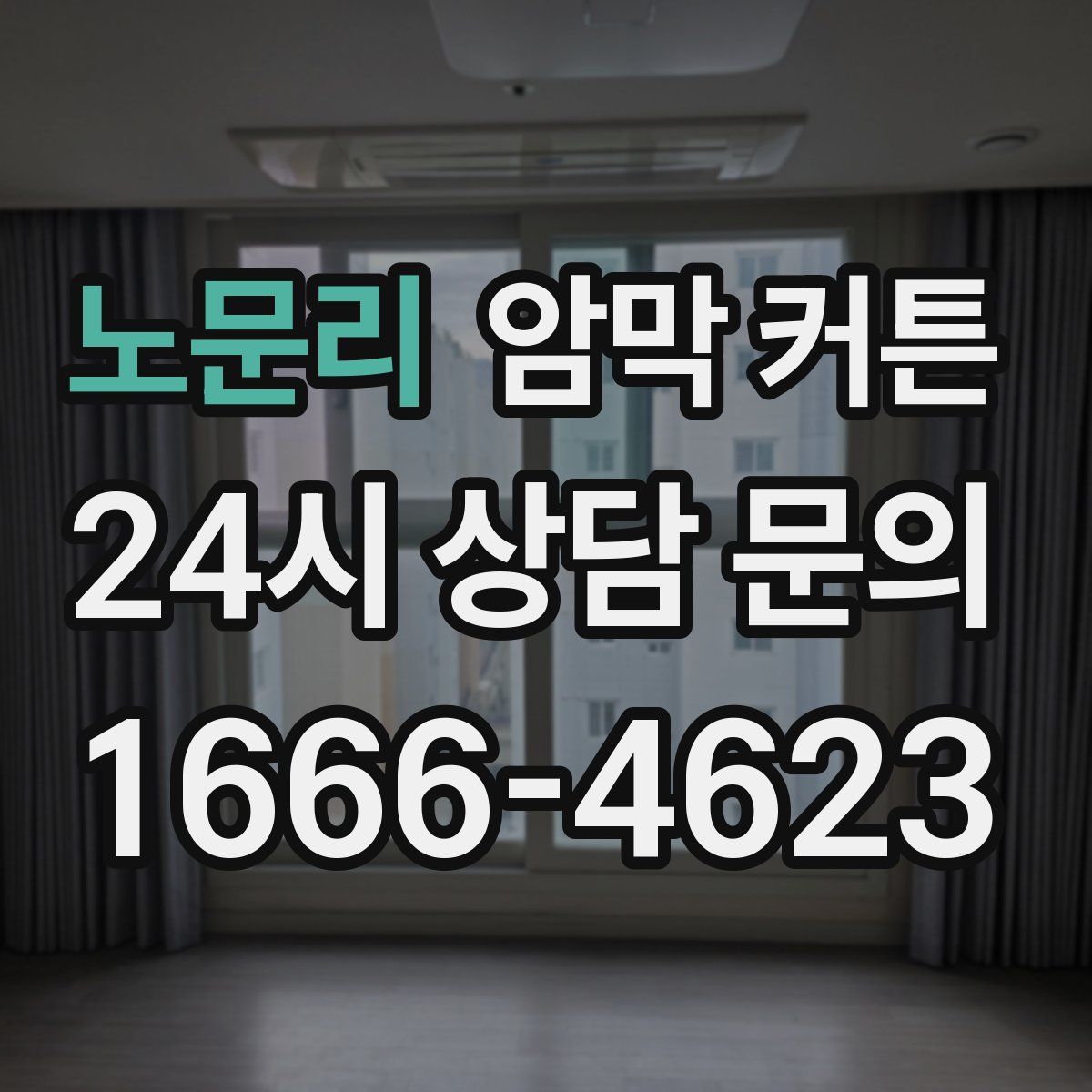 노문리 암막 커튼