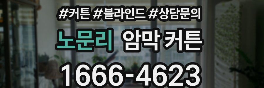 노문리 암막 커튼