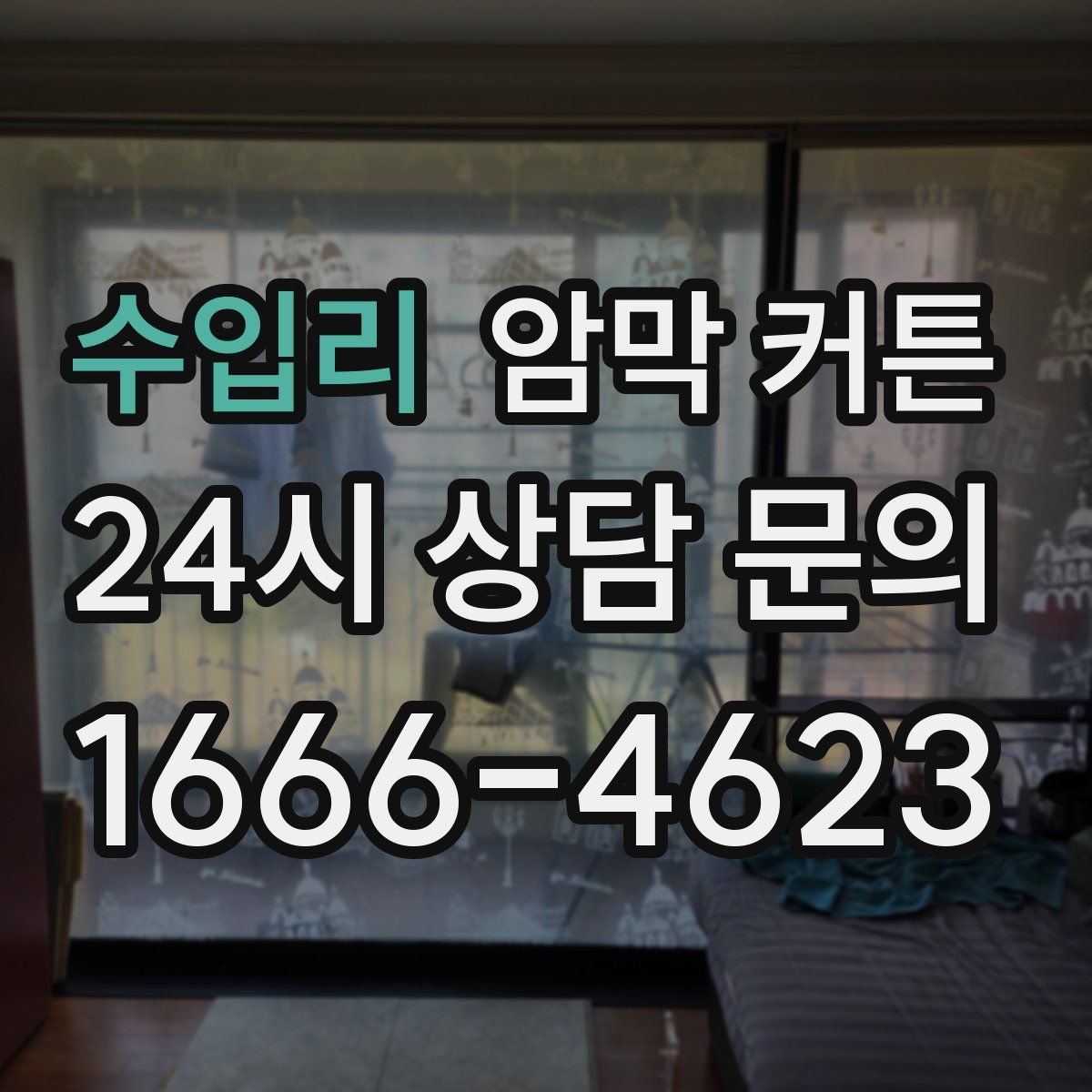 수입리 암막 커튼