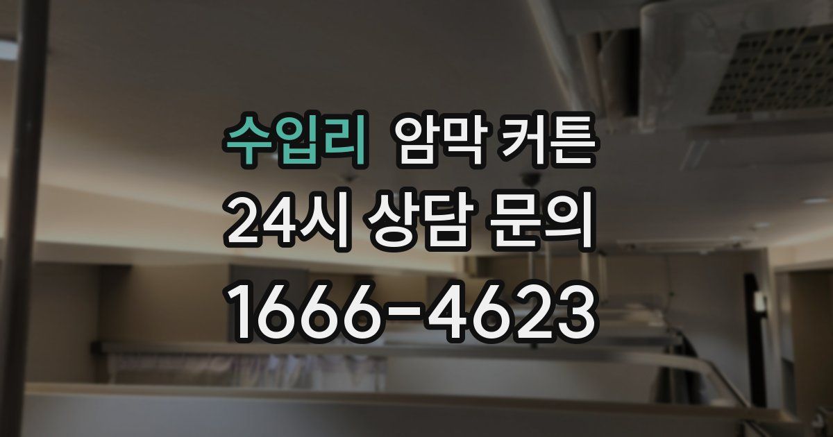 수입리 암막 커튼