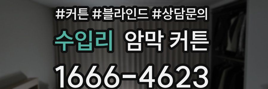 수입리 암막 커튼