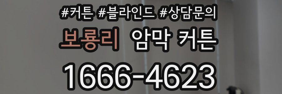 보룡리 암막 커튼