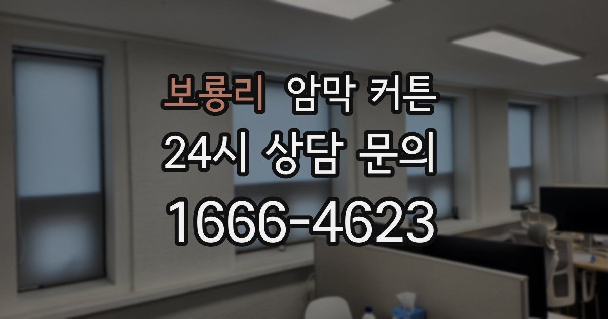 보룡리 암막 커튼