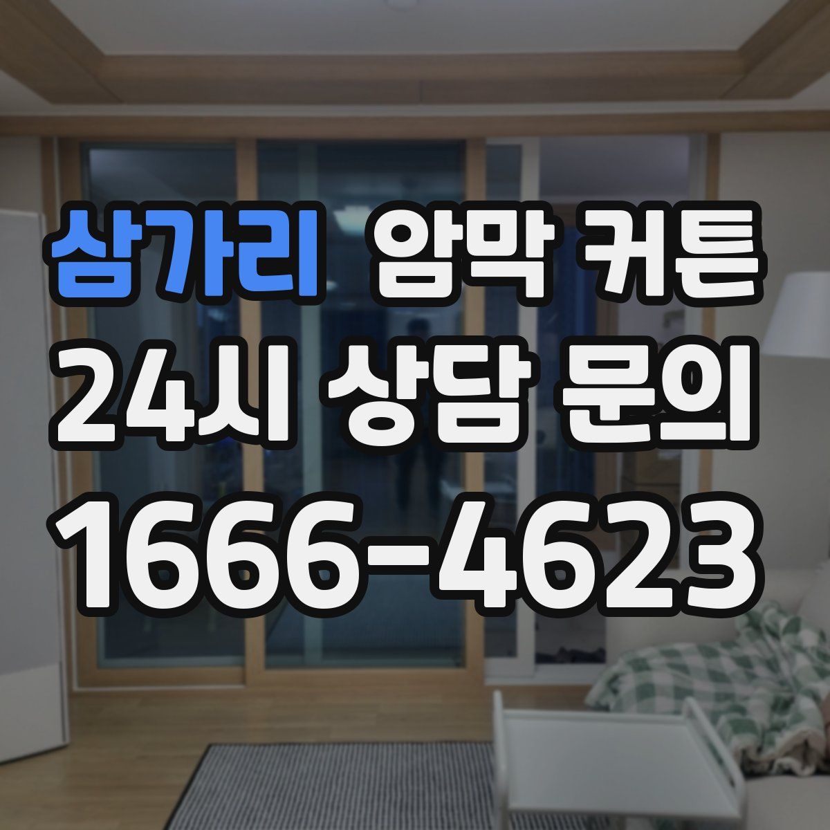 삼가리 암막 커튼