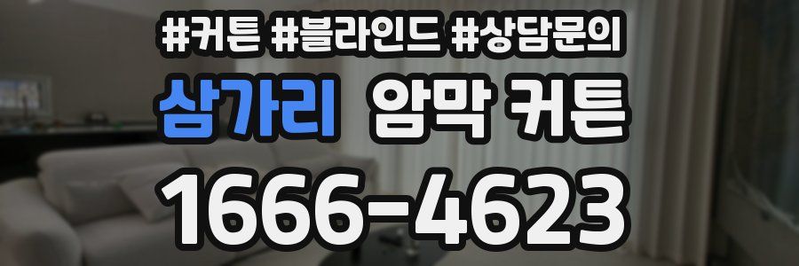 삼가리 암막 커튼