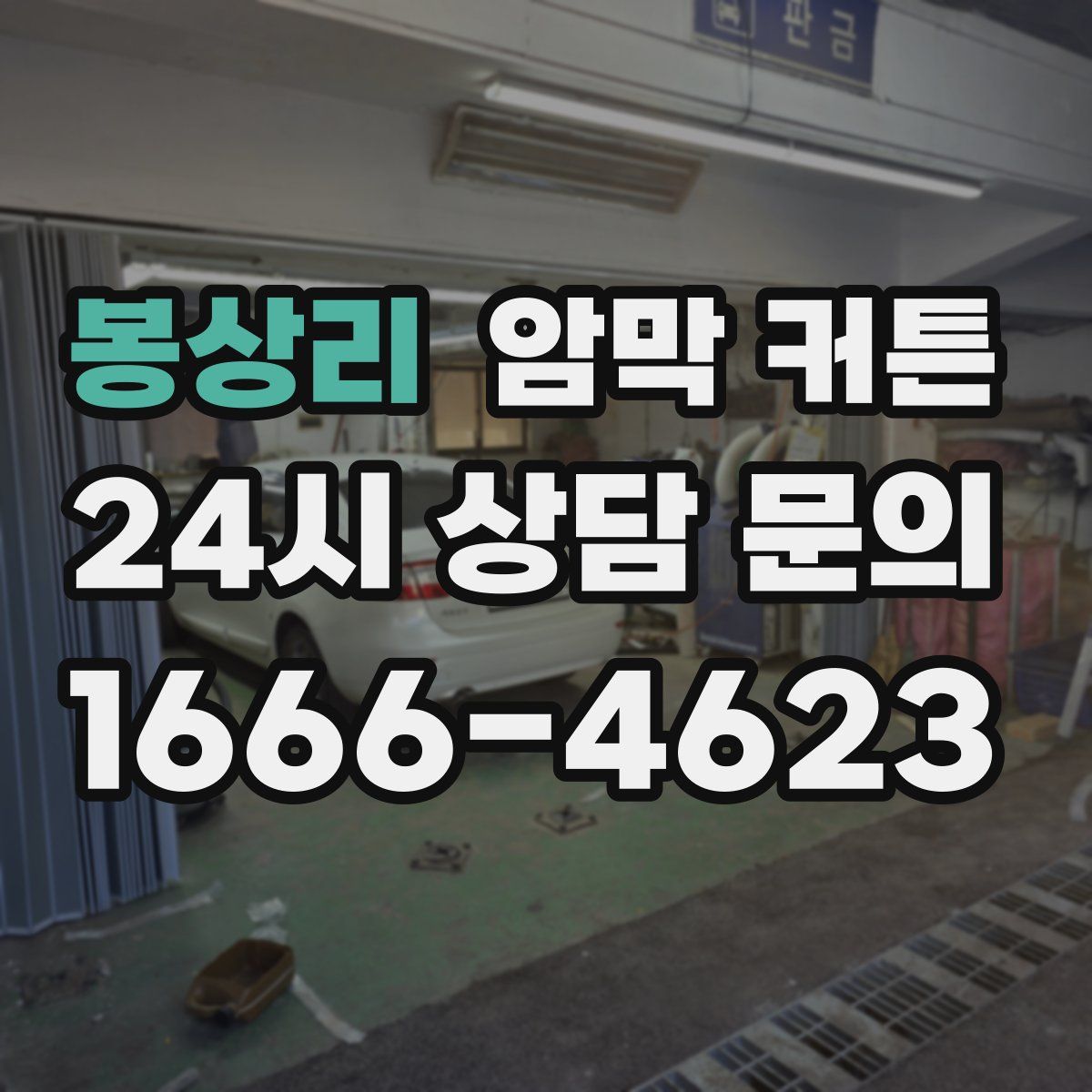 봉상리 암막 커튼