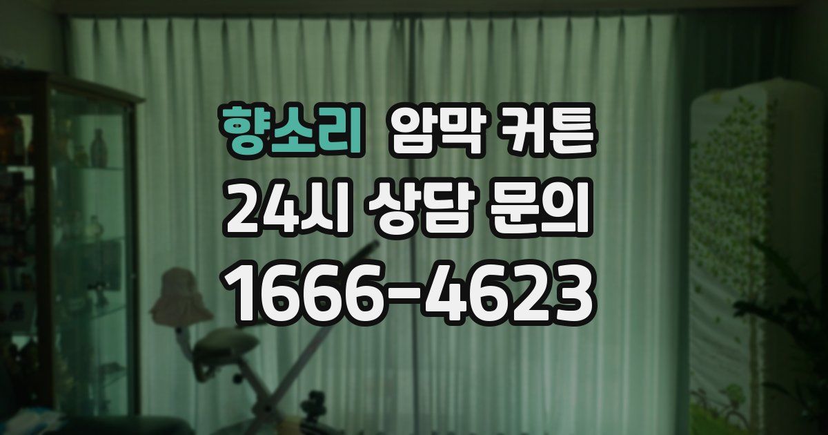 향소리 암막 커튼