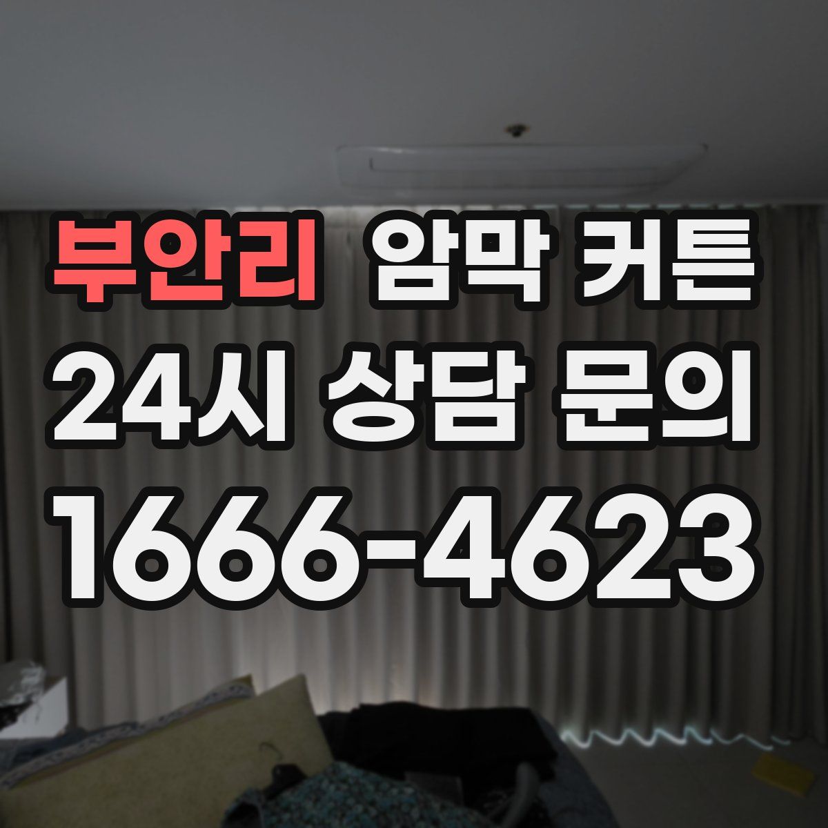 부안리 암막 커튼