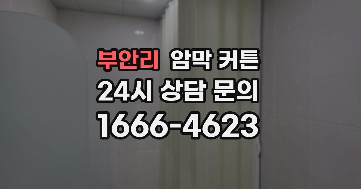 부안리 암막 커튼