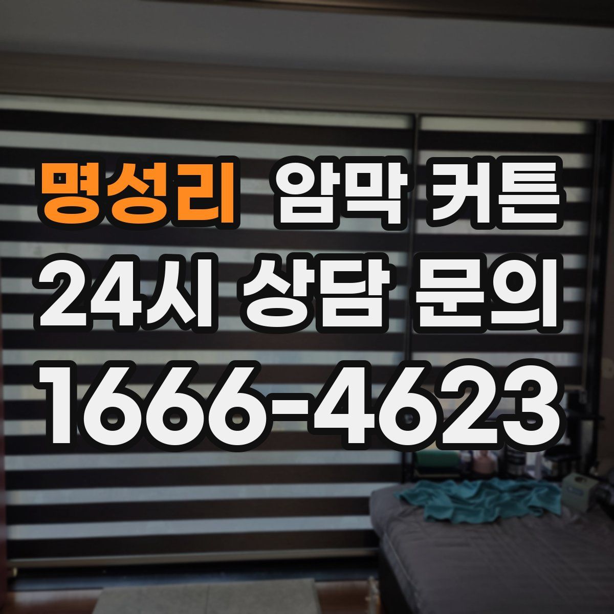 명성리 암막 커튼