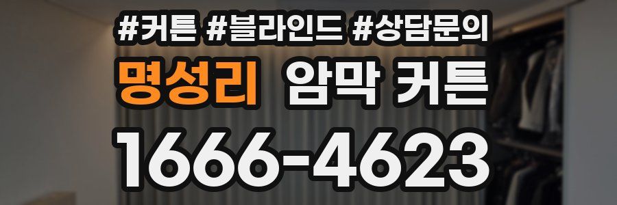 명성리 암막 커튼