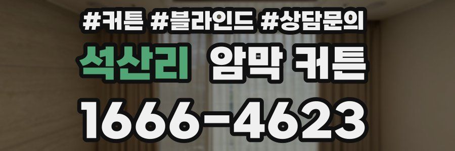 석산리 암막 커튼
