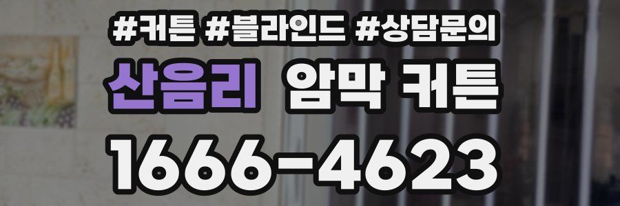 산음리 암막 커튼