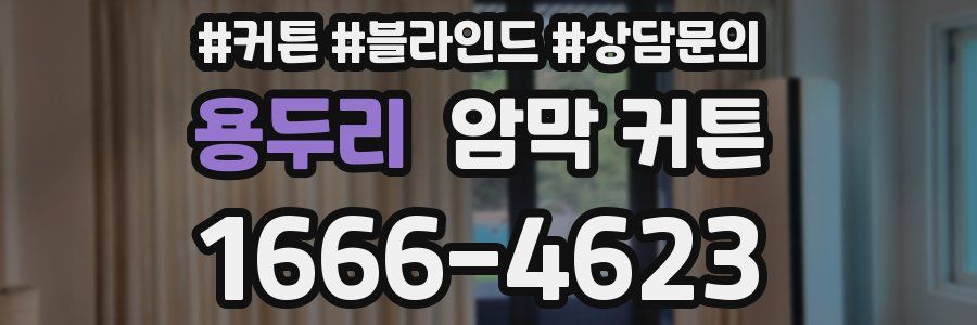 용두리 암막 커튼