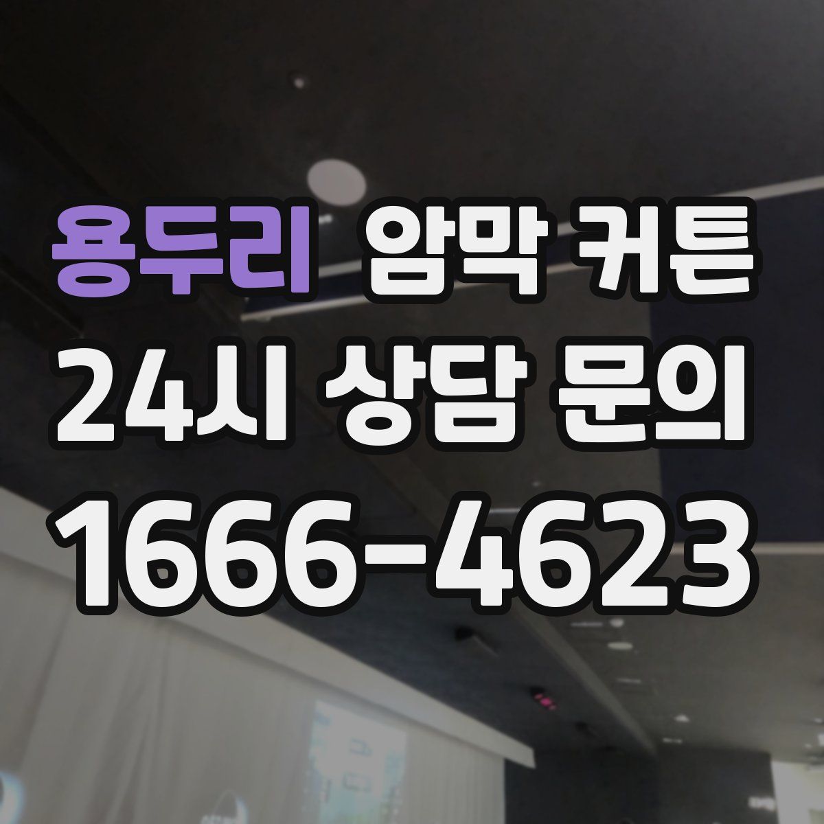 용두리 암막 커튼