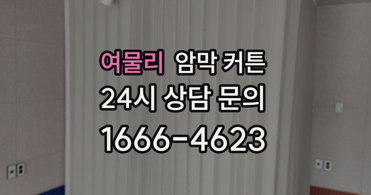 여물리 암막 커튼