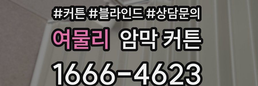 여물리 암막 커튼