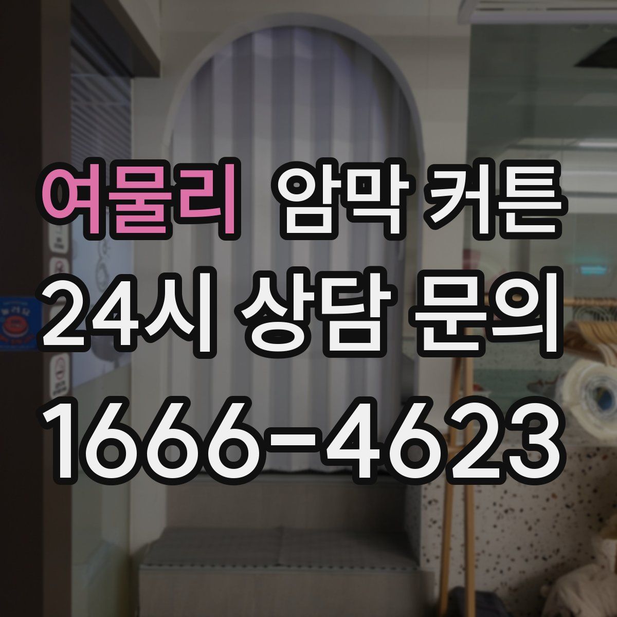 여물리 암막 커튼