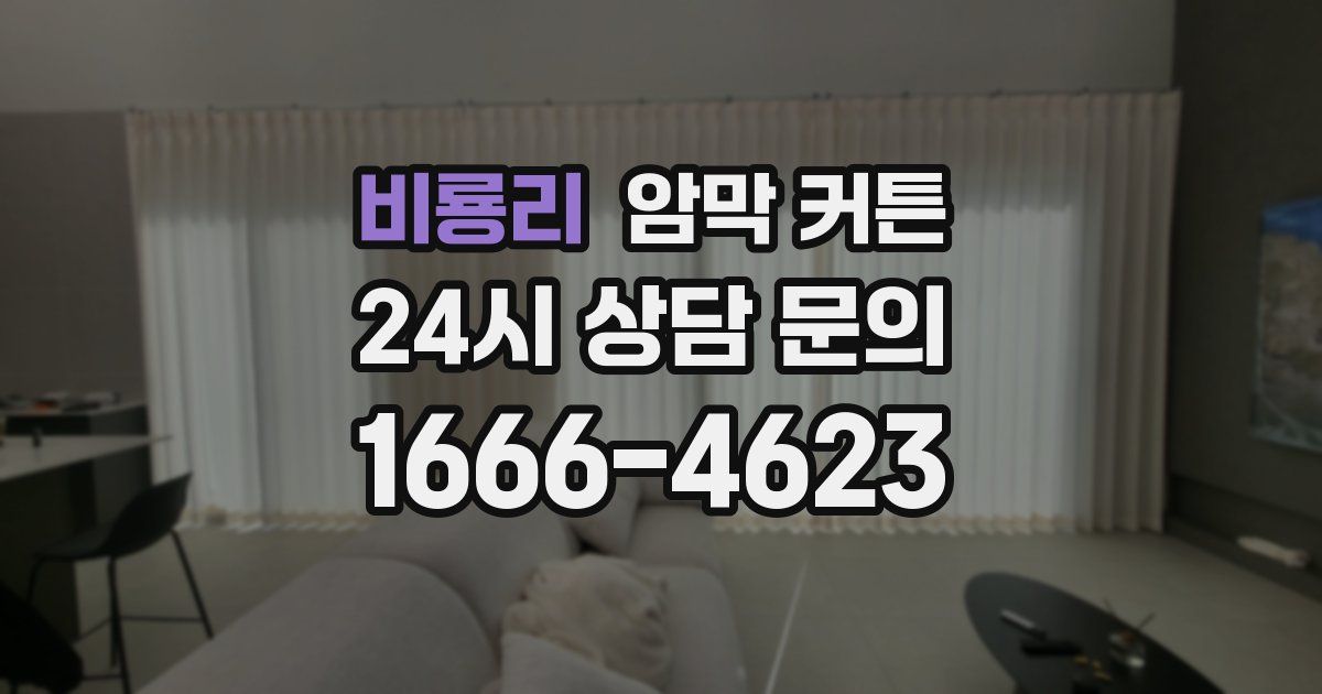 비룡리 암막 커튼