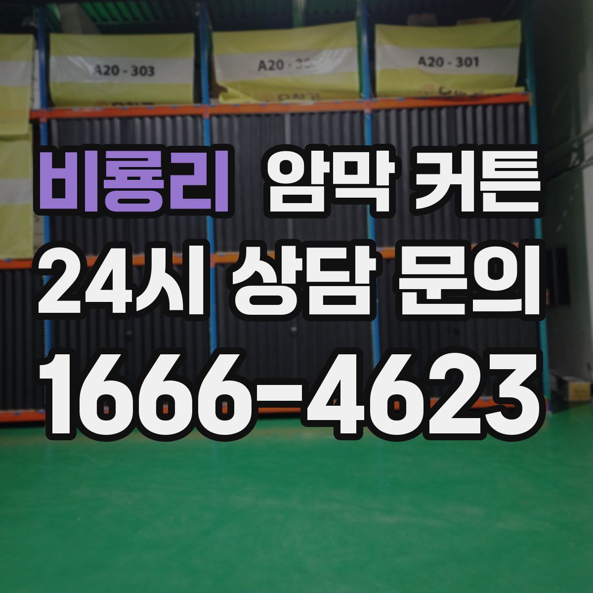 비룡리 암막 커튼