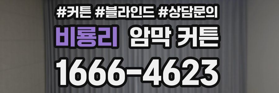 비룡리 암막 커튼