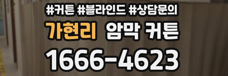 가현리 암막 커튼