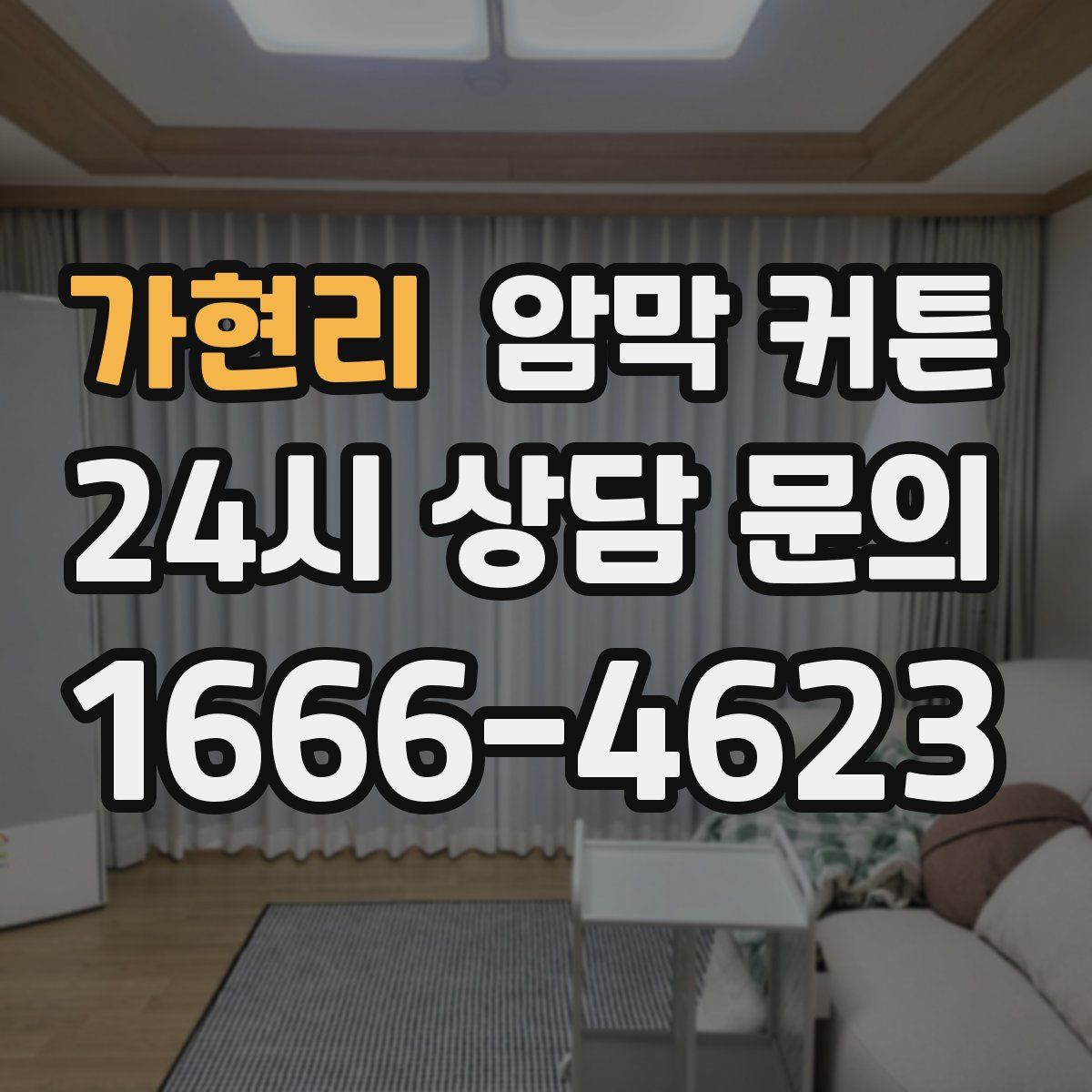 가현리 암막 커튼
