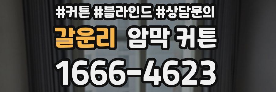 갈운리 암막 커튼