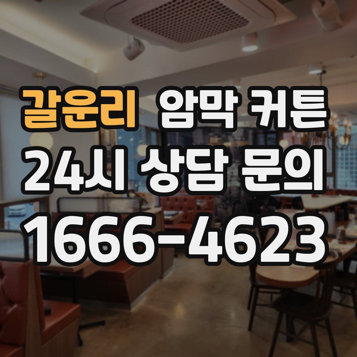 갈운리 암막 커튼