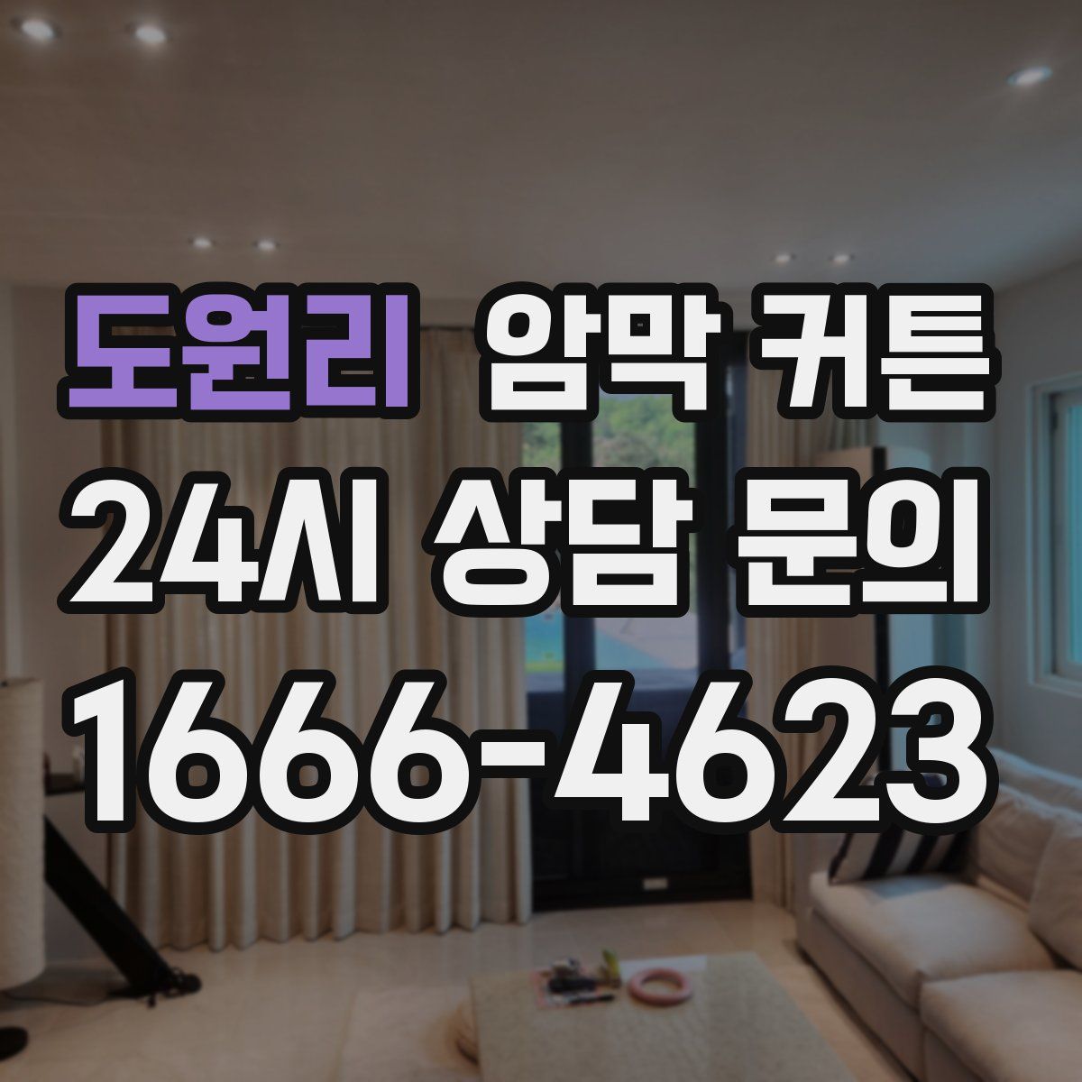 도원리 암막 커튼