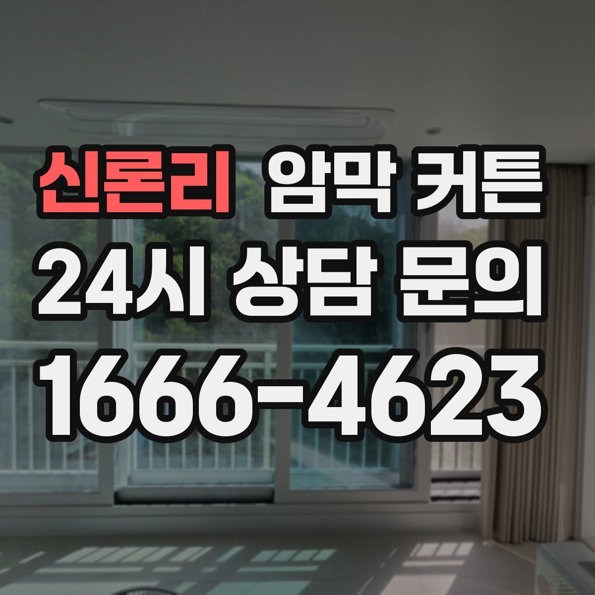 신론리 암막 커튼