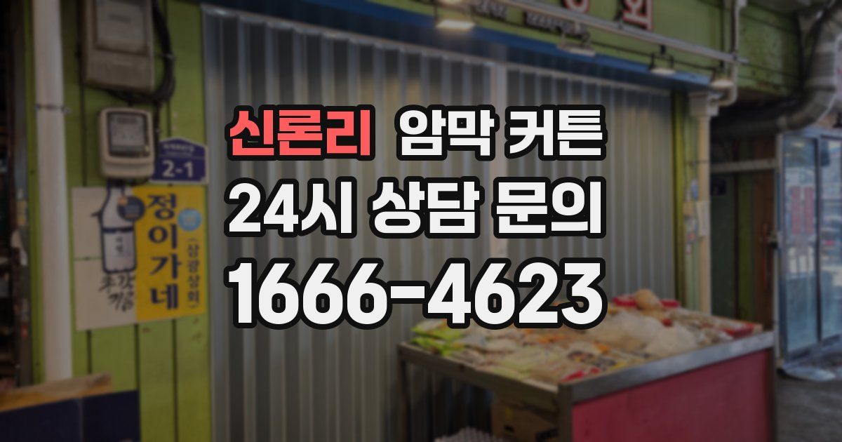 신론리 암막 커튼