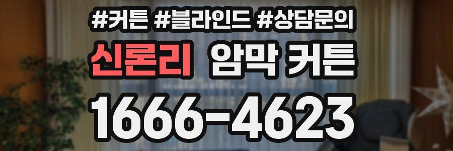 신론리 암막 커튼