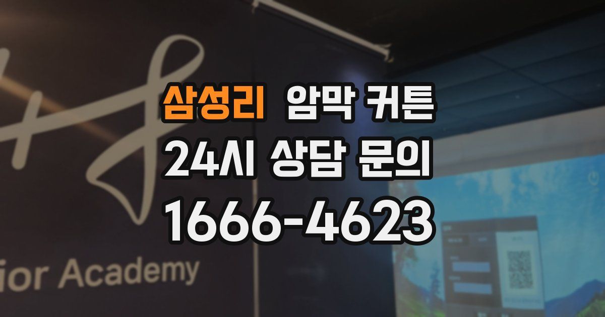 삼성리 암막 커튼